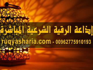 إذاعة الرقية الشرعية