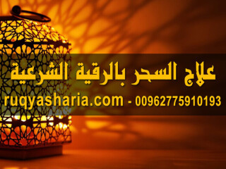 علاج السحر بالرقية الشرعية