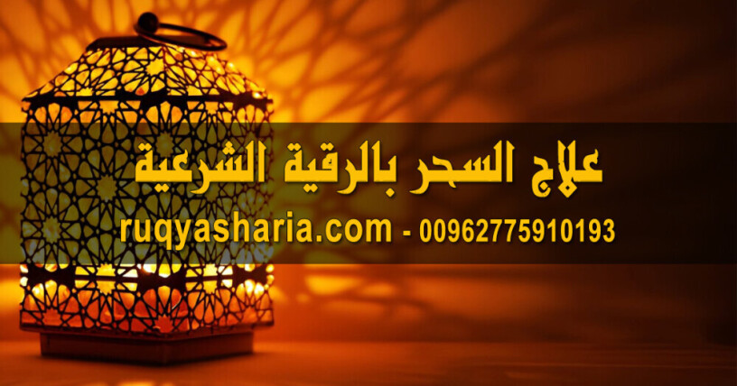 aalag-alshr-balrky-alshraay-big-0