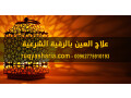 aalag-alaayn-balrky-alshraay-small-0