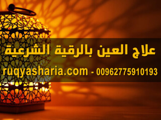 علاج العين بالرقية الشرعية