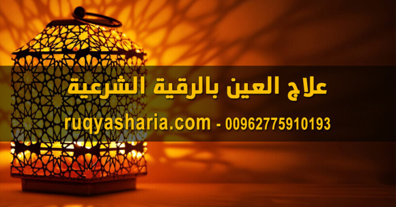 aalag-alaayn-balrky-alshraay-big-0